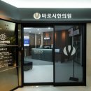 바로서한의원 이미지