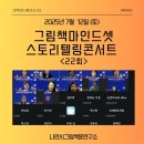 그림책 스토리텔링 | 제22회 나만시 그림책마인드셋스토리텔링콘서트 후기