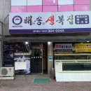 해송생복집 이미지