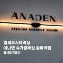 청아한의원 | 송파왁싱 헬리오시티 아나덴 슈가링왁싱 송파역점 브라질리언 후기