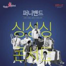 퍼니밴드 싱싱싱 콘서트 이미지