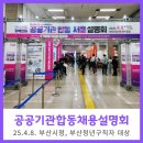 합동환경 | 부산공기업채용 지원하는 부산청년구직자 위한 2025 지역인재 공공기관합동 채용설명회