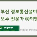 한국산업환경㈜ | 부산 정보통신설비 유지보수 전문가 ㈜이엔그린