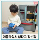 (주)소꿉 | 유아장난감 소꿉놀이장난감으로 리틀타익스 냉장고 추천 조립도 쉬워