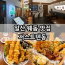 일산 웨돔 맛집 저스트텐동 일산웨스턴돔점 (호수공원 근처 10분 거리)