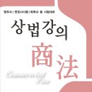 법무사 1차 대비 문승진 상법 기본이론 저녁반 개강 +샘플강의 #진도별일일테스트 이미지