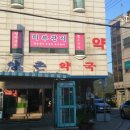 양촌약국 이미지