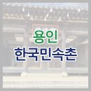 용인 한국민속촌 후기 (할인, 타바용, 귀신의집)