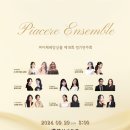 [9월 29일] 피아체레앙상블 제18회 정기연주회