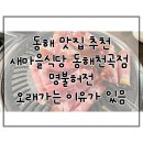 동해맛집 추천 새마을식당 동해천곡점 명불허전 오래가는 이유가 있음