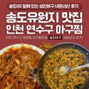 성진아구 | 송도유원지맛집 인천아구찜 연수구맛집 성진아구 맛은?