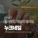 네일뭐해요 | 광주 네일샵 누크네일에서 받은 데일리 젤네일 솔직 후기 주차꿀팁까지