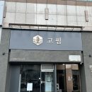 염창동 맛집 분위기 좋은 고깃집 고핌 솔직후기