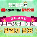 ＜행크에듀tv＞ '부자되는 무료 특강' 오픈 기념 이벤트 당첨자 발표!! 이미지