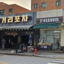 세븐일레븐병점행복점 | 기본 안주부터 감동인 병점맛집, 사거리포차 솔직후기!