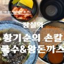 안성이재용공인중개사사무소 | 잠실 롯데월드타워 맛집 지하철 8호선 입구 황기순의 손칼국수&amp;왕돈까스 잠실역점 냉모밀 세트 솔직후기
