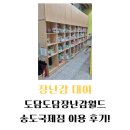 스피드메이트북인천지점 | 도담도담장난감월드 송도국제점 이용 후기!(feat. 장난감 대여)