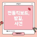 즐기는킥보드 이미지