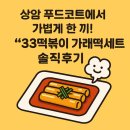 상암DDMC 떡볶이 푸드코트 맛집, 33떡볶이 가래떡세트 후기