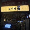 달삼로L | 경탁주 부터 핫한 막걸리와 전통주를 마실 수 있는 울산한식주점 우이락