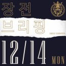 20.12.14(월)_장 전 브리핑