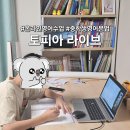 중학생 영어 고민 끝! 토피아라이브 문법 수업으로 실력 급상승한 비결 Topia Live