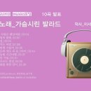 AI SUNO 詩노래 가슴시린 발라드 뮤직8집 작사 이서영_10곡 모음뮤직 이미지