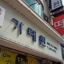 신촌떡집