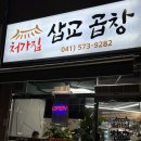 [천안 곱창] 신방동 통정지구 돼지곱창 맛집 / 처갓집 삽교곱창 내돈내산 후기