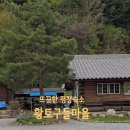 황토구들마을 이미지