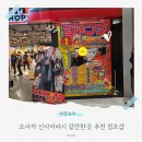 뽑기샾 | 오사카 신사이바시 갈만한 곳 추천 다이마루 9층 점프샵 방문후기