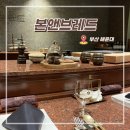 주식회사 본앤브레드 | 부산 한우 오마카세 해운대 본앤브레드 런치 맡김차림 추천 후기