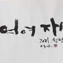 여여재 이미지