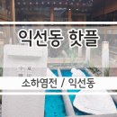 익선동 줄 서서 먹는 소금빵 소하염전, 종류 및 추천빵, 1+1매장안내