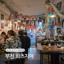 부천 양고기 맛집 추천 히츠지야 | 90분 무한리필 코스 내돈내산 후기
