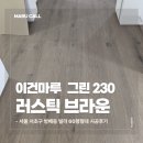 66 | 서울 방배동 66평 마루시공후기＿이건마루 그린230 러스틱브라운으로 완성한 따뜻한 집