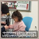 새소망어린이집 | 내돈내산 다닌지 2년차 함소아의 모든것을 말하다 노원함소아