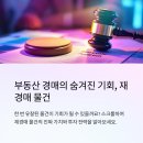 성공적부동산정보와경매 | 부동산 경매에서 재경매 물건의 특성과 전략 완벽 해부