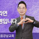 이런 동행이라면 얼마든지 환영입니다(민수기 10:29)| 이장균목사 | 순복음강남교회 | 생명의 말씀 이미지