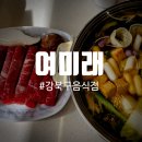 신선이용원 | 여미래 깨끗하고 정갈한 건강한 음식을 먹을 수 있는 강북구샤브샤브 맛집