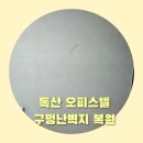 미림오피스텔 | 독산 오피스텔 구멍난벽지 복원전문업체