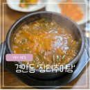 신황진이야 | 경기 광주: 경안동 경안시장맛집 장터추어탕