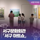 대구 무료 전시 :: 서구문화회관 오픈 갤러리 서구 아트쇼 후기