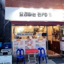 [방화동맛집] 쭈꾸미요리가 맛있는 이색 술집 &#34;요리하는 전PD&#34; 방문후기 feat 03:00까지 영업