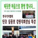 사단법인 한국각자협회 강원지회 단초 심종보선생의 특강...(1) 이미지