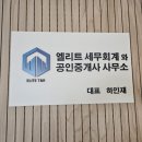 엘리트세무회계와공인중개사사무소 이미지
