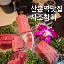 산본역맛집 룸식당 모임하기 좋은 산본횟집 사조참치