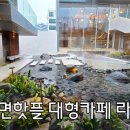 돌커피숍 - 화성시 서촌길 14 | 서면카페 라숲 대형커피숍 조경 예쁜 부산카페추천 주말데이트 내돈내산 후기