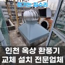 남동빌딩 | 인천 남동구 옥상 환풍기 교체 설치 후기