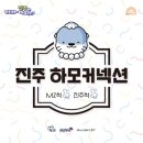 진주 하모커넥션 진주여행 팸투어 후기